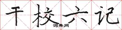 駱恆光幹校六記楷書怎么寫