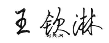 駱恆光王欽淋行書個性簽名怎么寫