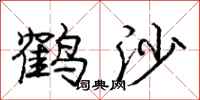 龐中華鶴沙行書怎么寫