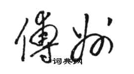 駱恆光傅州草書個性簽名怎么寫