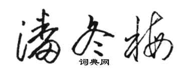 駱恆光潘冬梅草書個性簽名怎么寫