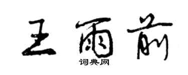 曾慶福王雨前行書個性簽名怎么寫