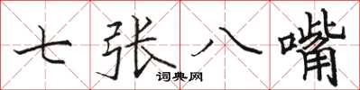 駱恆光七張八嘴楷書怎么寫