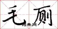 周炳元毛廁楷書怎么寫