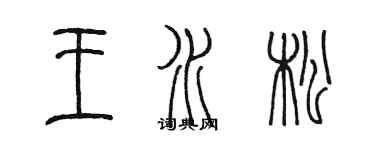 陳墨王水松篆書個性簽名怎么寫