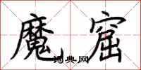 荊霄鵬魔窟楷書怎么寫