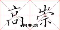 黃華生高崇楷書怎么寫