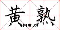 荊霄鵬黃熟楷書怎么寫