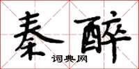 周炳元秦醉楷書怎么寫