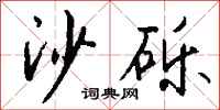 錢沛雲沙礫行書怎么寫