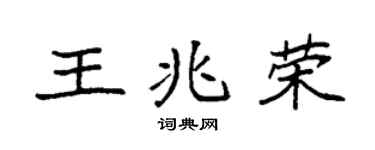 袁強王兆榮楷書個性簽名怎么寫