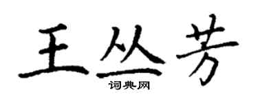 丁謙王叢芳楷書個性簽名怎么寫