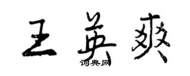 曾慶福王英爽行書個性簽名怎么寫