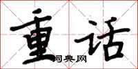 周炳元重話楷書怎么寫