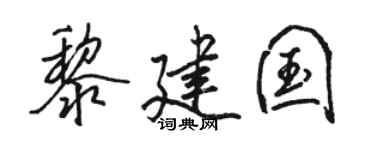 駱恆光黎建國行書個性簽名怎么寫