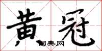 周炳元黃冠楷書怎么寫