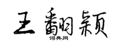 曾慶福王翻穎行書個性簽名怎么寫