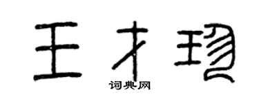 曾慶福王才珍篆書個性簽名怎么寫