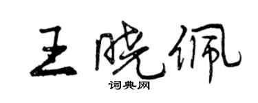 曾慶福王曉佩行書個性簽名怎么寫