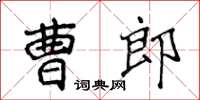 侯登峰曹郎楷書怎么寫