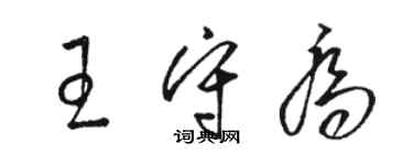 駱恆光王守喬草書個性簽名怎么寫