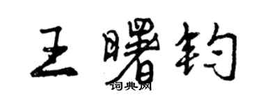 曾慶福王曙鈞行書個性簽名怎么寫