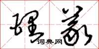 王冬齡理義草書怎么寫