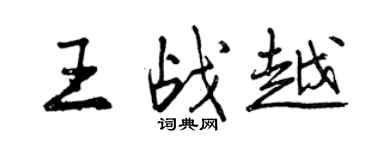 曾慶福王戰越行書個性簽名怎么寫