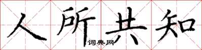 丁謙人所共知楷書怎么寫