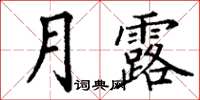 丁謙月露楷書怎么寫