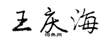 曾慶福王慶海行書個性簽名怎么寫