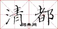 黃華生清都楷書怎么寫