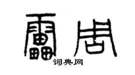 曾慶福雷周篆書個性簽名怎么寫