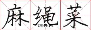 駱恆光麻繩菜楷書怎么寫