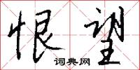 恨五駡六的意思_恨五駡六的解釋_國語詞典