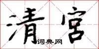 周炳元清宮楷書怎么寫