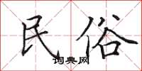 田英章民俗楷書怎么寫