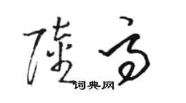 駱恆光陸高草書個性簽名怎么寫