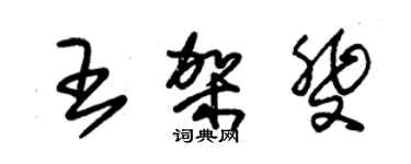 朱錫榮王架斐草書個性簽名怎么寫