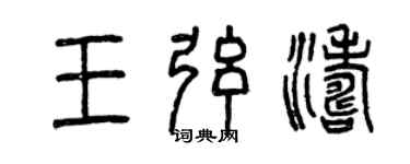 曾慶福王弦濤篆書個性簽名怎么寫
