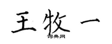 何伯昌王牧一楷書個性簽名怎么寫
