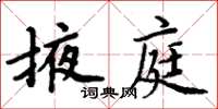 周炳元掖庭楷書怎么寫