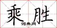 荊霄鵬乘勝楷書怎么寫