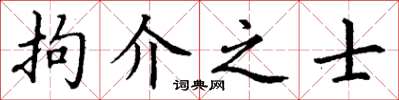 丁謙拘介之士楷書怎么寫