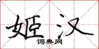 侯登峰姬漢楷書怎么寫