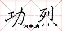 侯登峰功烈楷書怎么寫