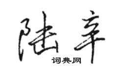 駱恆光陸辛行書個性簽名怎么寫