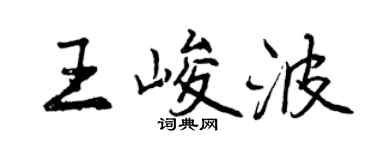 曾慶福王峻波行書個性簽名怎么寫