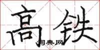 駱恆光高鐵楷書怎么寫