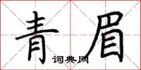 荊霄鵬青眉楷書怎么寫